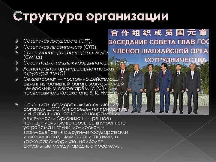 Структура организации Совет глав государств (СГГ); Совет глав правительств (СГП); Совет министров иностранных дел