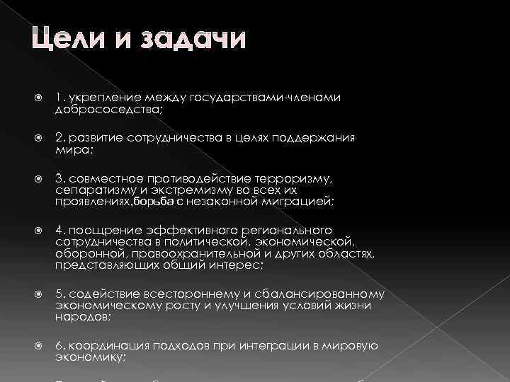 Цели и задачи 1. укрепление между государствами-членами добрососедства;  2. развитие сотрудничества в целях