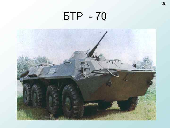   25  БТР - 70 