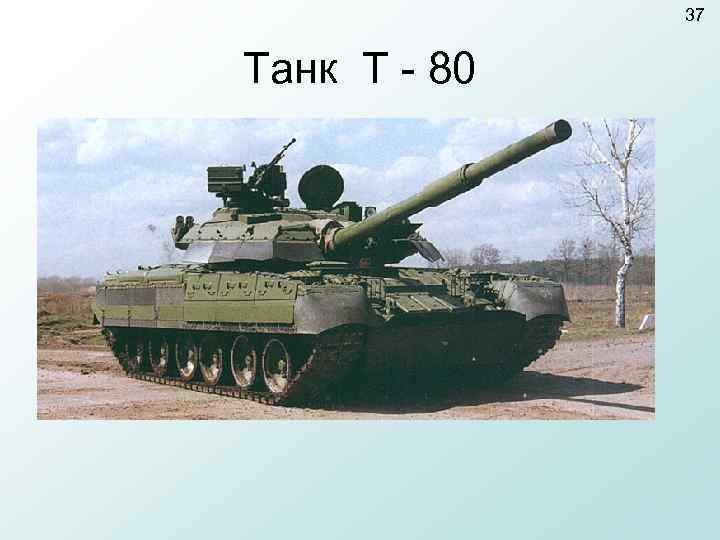    37  Танк Т - 80 
