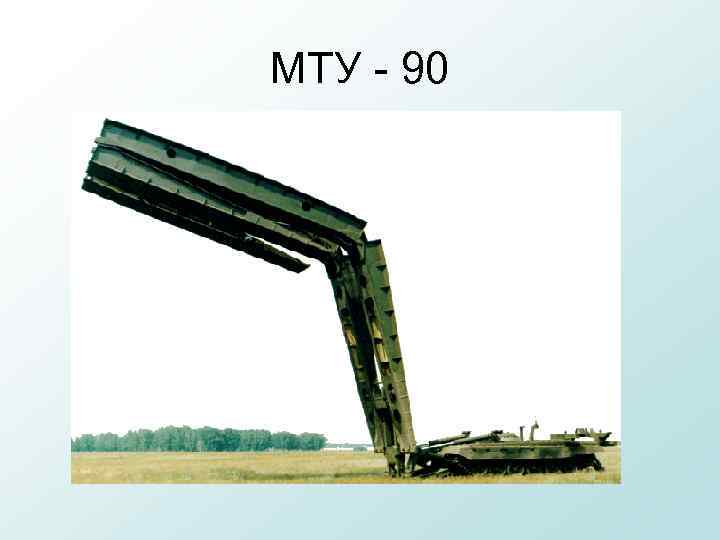 МТУ - 90 