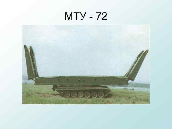 МТУ - 72 
