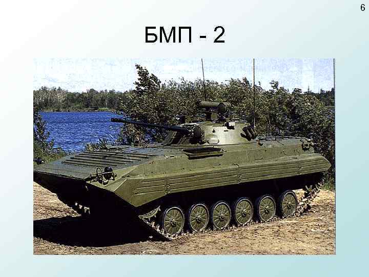    6  БМП - 2 