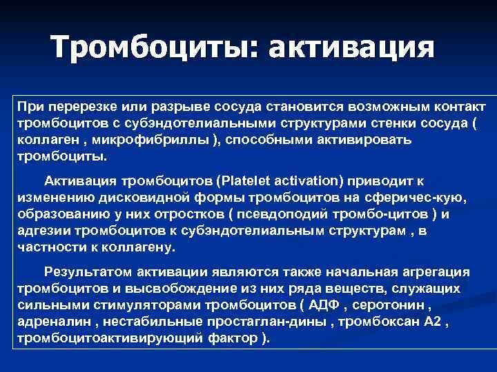   Тромбоциты: активация При перерезке или разрыве сосуда становится возможным контакт тромбоцитов с