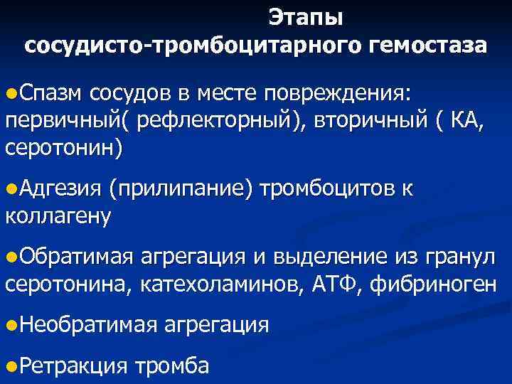     Этапы сосудисто-тромбоцитарного гемостаза l. Спазм сосудов в месте повреждения: первичный(