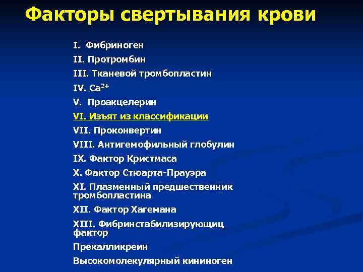 Фактор 9. Фактор свёртывания крови VIII. Протромбин фактор свертывания. Фибриноген фактор свертывания. Тканевые факторы свертывания крови.