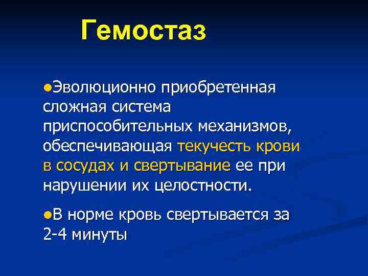 Гемостаз қазақша презентация