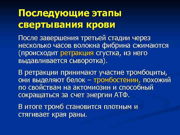 Свертывание происходит благодаря. Белок тромбостенин. Тромбостенин выделяется из. Любенантный в 3 стадия.