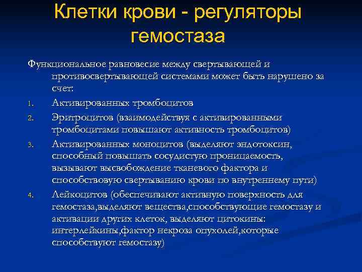  Клетки крови - регуляторы   гемостаза Функциональное равновесие между свертывающей и противосвертывающей