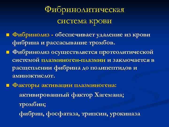    Фибринолитическая   система крови n  Фибринолиз - обеспечивает удаление