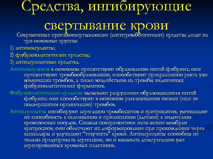   Средства, ингибирующие  свертывание крови  Современные противосвертывающие (антитромботические) средства делят на
