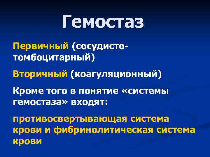    Гемостаз Первичный (сосудисто- томбоцитарный) Вторичный (коагуляционный) Кроме того в понятие «системы
