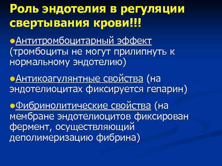 Механизмы антитромбогенных свойств эндотелия презентация