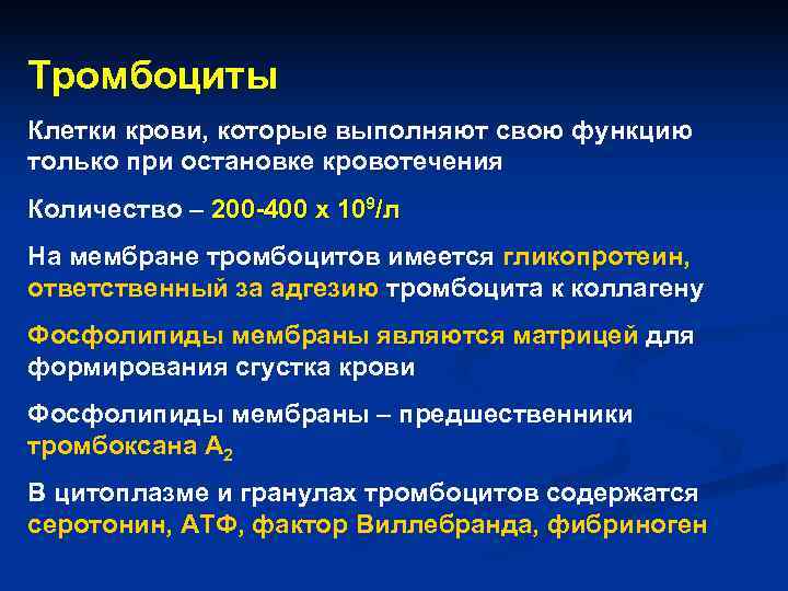 Тромбоциты Клетки крови, которые выполняют свою функцию только при остановке кровотечения Количество – 200