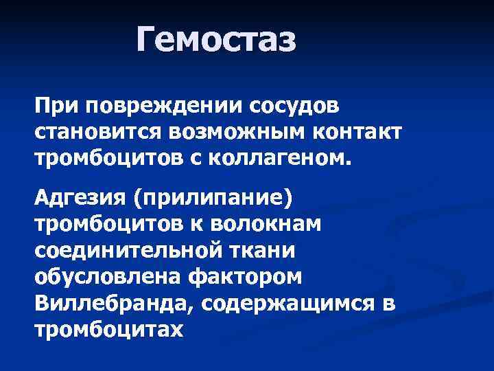   Гемостаз При повреждении сосудов становится возможным контакт тромбоцитов с коллагеном. Адгезия (прилипание)