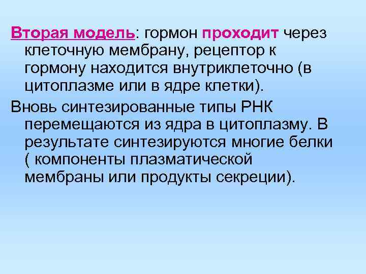 Вторая модель: гормон проходит через клеточную мембрану, рецептор к гормону находится внутриклеточно (в цитоплазме