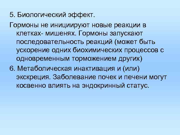 5. Биологический эффект. Гормоны не инициируют новые реакции в клетках- мишенях. Гормоны запускают последовательность