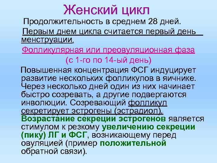 Женский цикл Продолжительность в среднем 28 дней. Первым днем цикла считается первый день менструации.