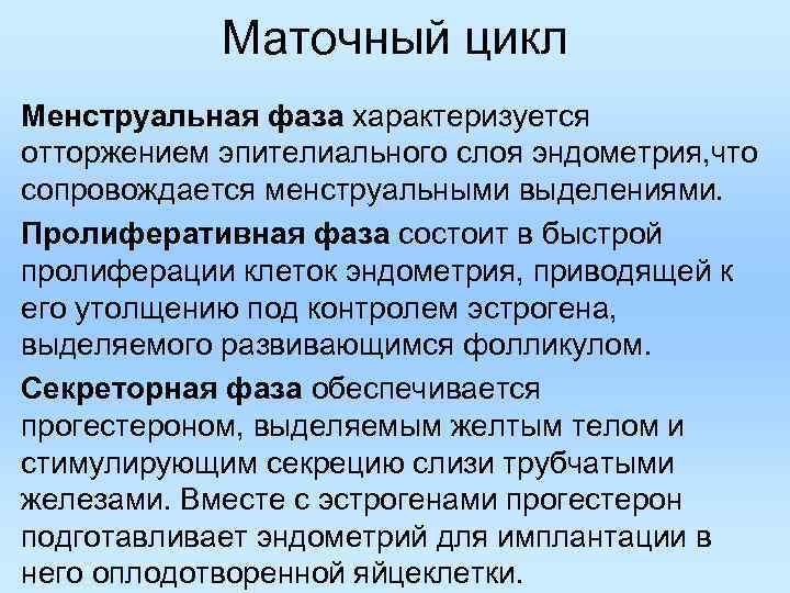 Маточный цикл Менструальная фаза характеризуется отторжением эпителиального слоя эндометрия, что сопровождается менструальными выделениями. Пролиферативная