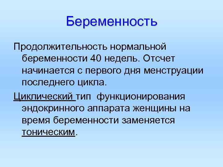 Беременность Продолжительность нормальной беременности 40 недель. Отсчет начинается с первого дня менструации последнего цикла.