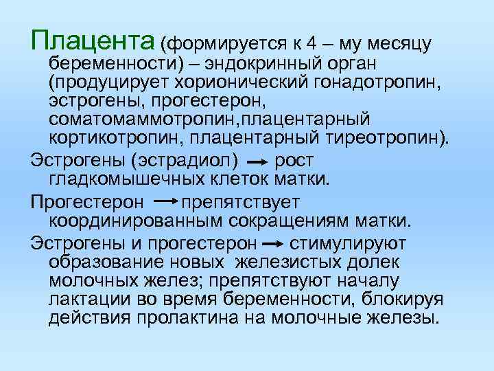 Плацента (формируется к 4 – му месяцу беременности) – эндокринный орган (продуцирует хорионический гонадотропин,