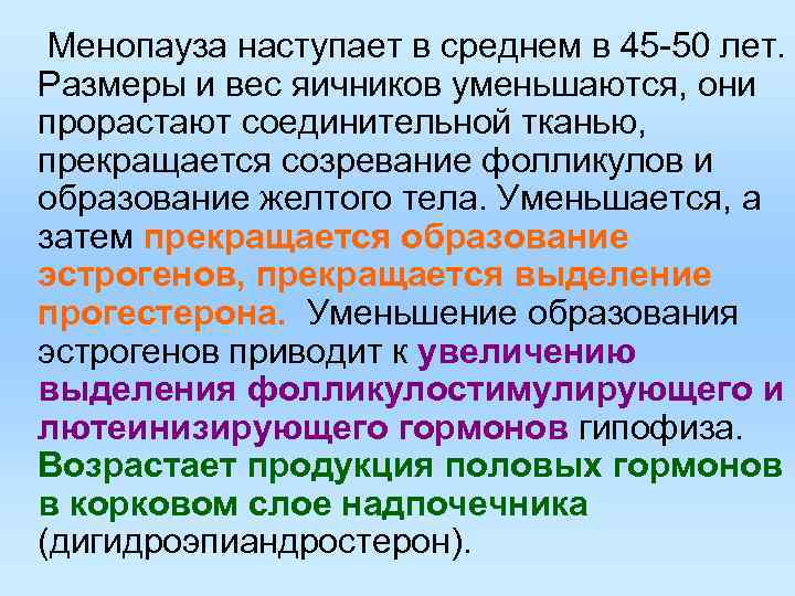 Менопауза наступает в среднем в 45 -50 лет. Размеры и вес яичников уменьшаются, они