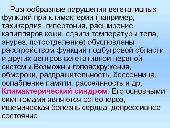 Разнообразные нарушения вегетативных функций при климактерии (например, тахикардия, гипертония, расширение капилляров кожи, сдвиги температуры