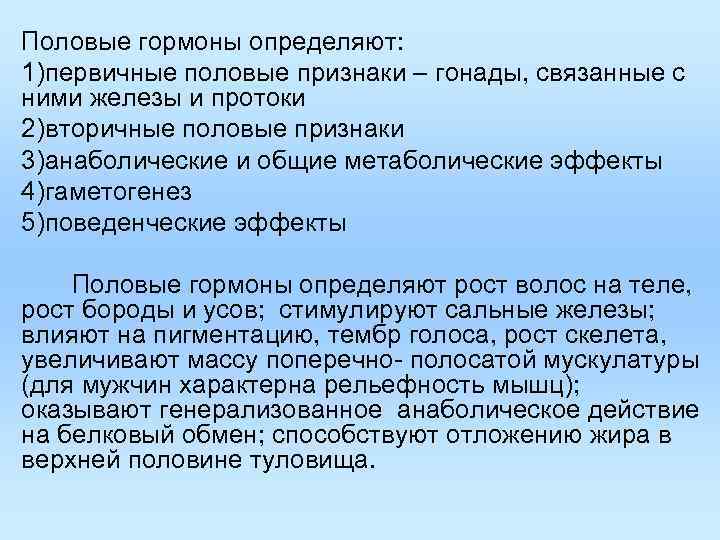 Половые гормоны определяют: 1)первичные половые признаки – гонады, связанные с ними железы и протоки