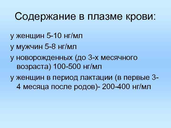 Содержание в плазме крови: у женщин 5 -10 нг/мл у мужчин 5 -8 нг/мл