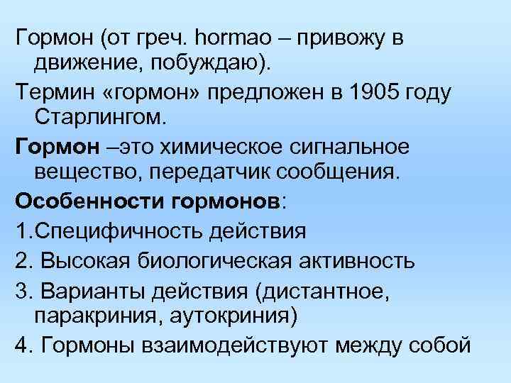 Гормон (от греч. hormao – привожу в движение, побуждаю). Термин «гормон» предложен в 1905