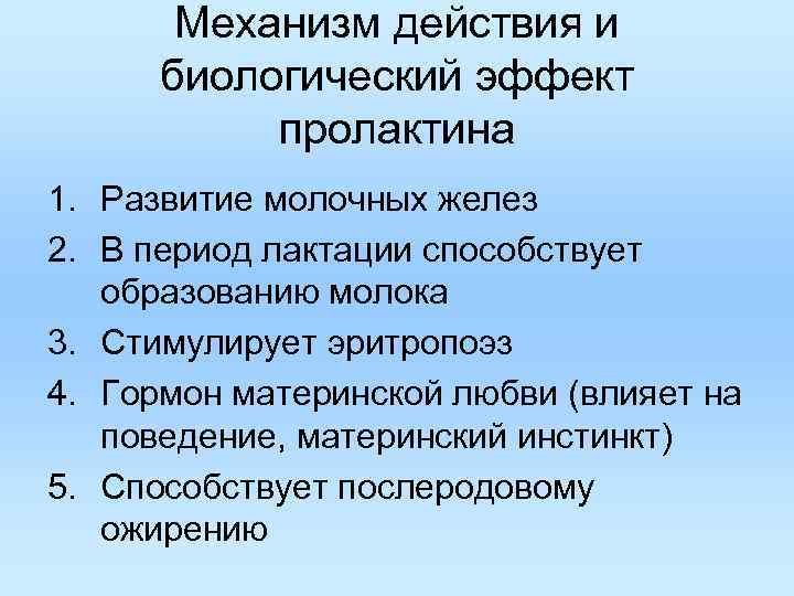 Механизм действия и биологический эффект пролактина 1. Развитие молочных желез 2. В период лактации