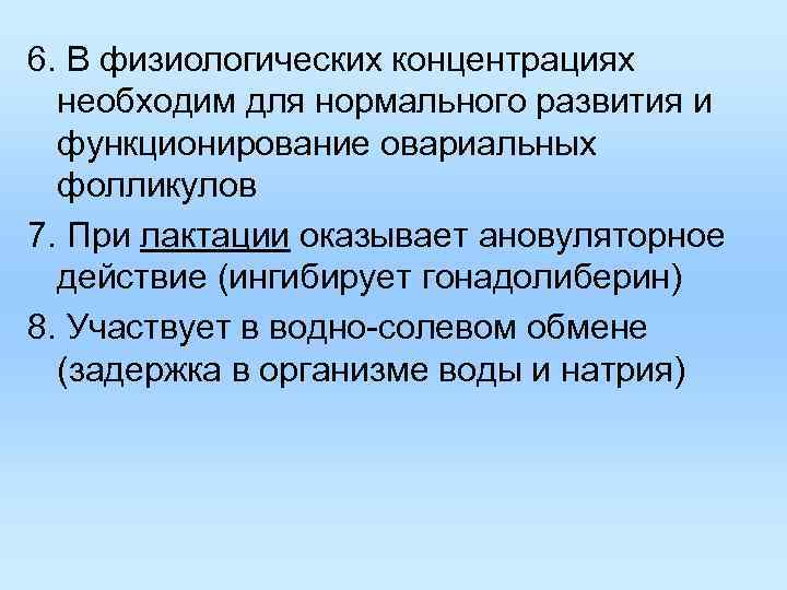 6. В физиологических концентрациях необходим для нормального развития и функционирование овариальных фолликулов 7. При