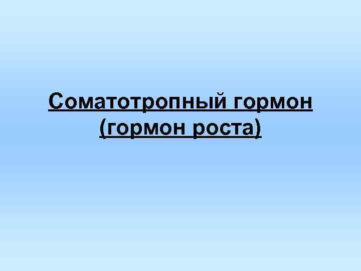 Соматотропный гормон (гормон роста) 