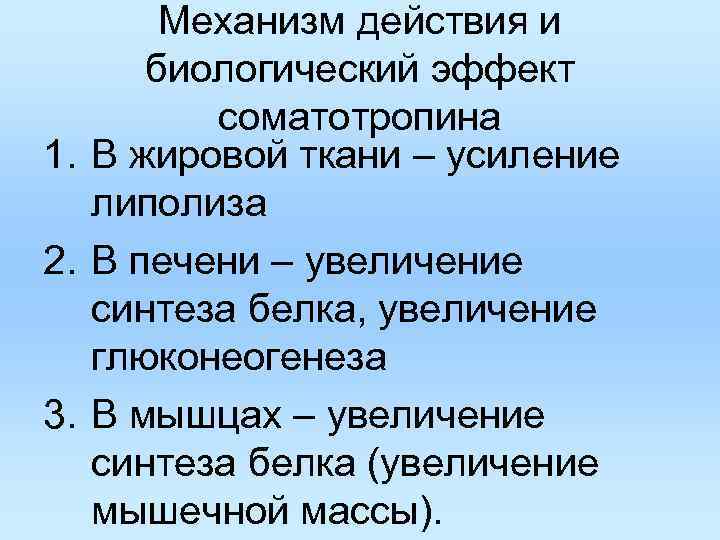 Механизм действия и биологический эффект соматотропина 1. В жировой ткани – усиление липолиза 2.