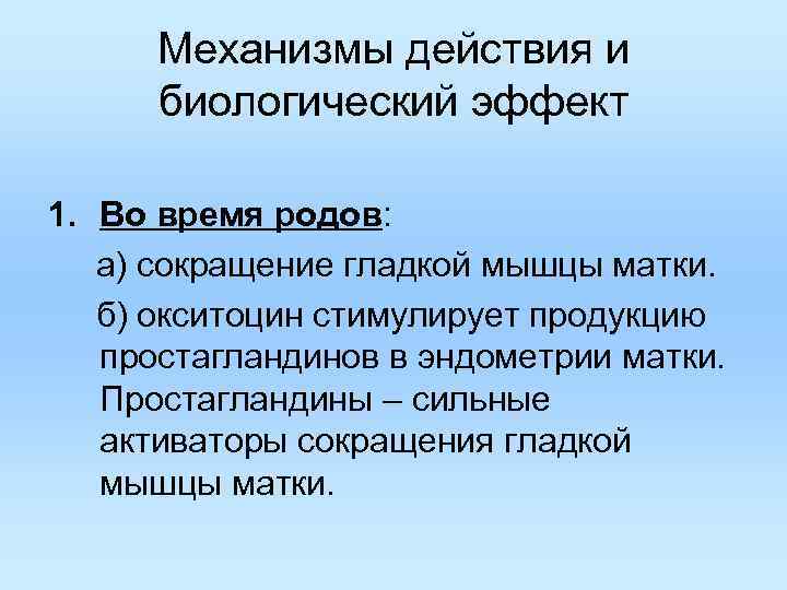 Механизмы действия и биологический эффект 1. Во время родов: а) сокращение гладкой мышцы матки.