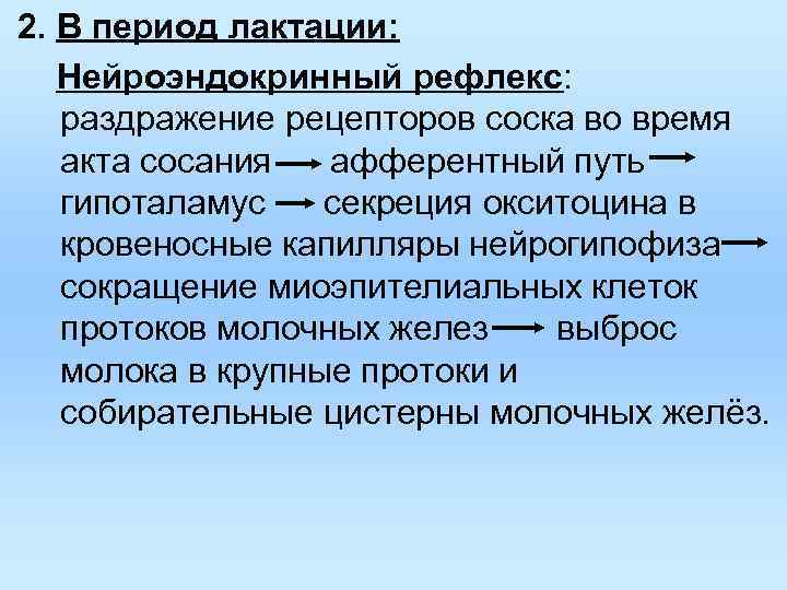 2. В период лактации: Нейроэндокринный рефлекс: раздражение рецепторов соска во время акта сосания афферентный