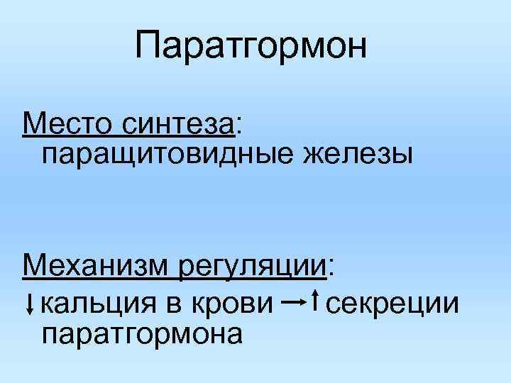 Паратгормон Место синтеза: паращитовидные железы Механизм регуляции: кальция в крови секреции паратгормона 