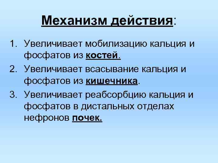 Механизм действия: 1. Увеличивает мобилизацию кальция и фосфатов из костей. 2. Увеличивает всасывание кальция