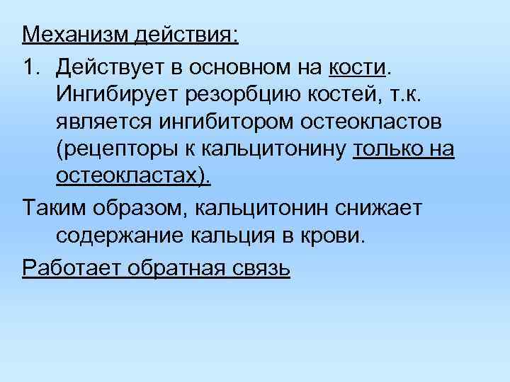 Механизм действия: 1. Действует в основном на кости. Ингибирует резорбцию костей, т. к. является