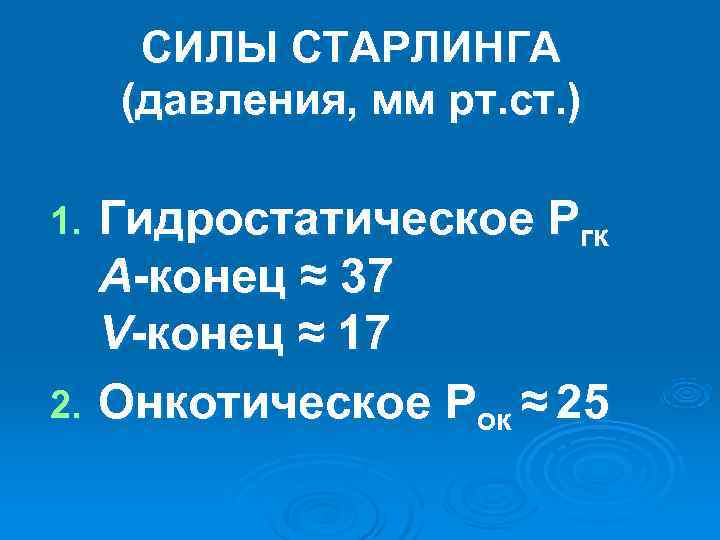 СИЛЫ СТАРЛИНГА (давления, мм рт. ст. ) 1. Гидростатическое Ргк A-конец ≈ СИЛЫ СТАРЛИНГА (давления, мм рт. ст. ) 1. Гидростатическое Ргк A-конец ≈