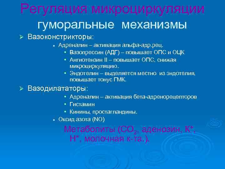 Регуляция микроциркуляции гуморальные механизмы Ø Вазоконстрикторы: l Адреналин – активация Регуляция микроциркуляции гуморальные механизмы Ø Вазоконстрикторы: l Адреналин – активация