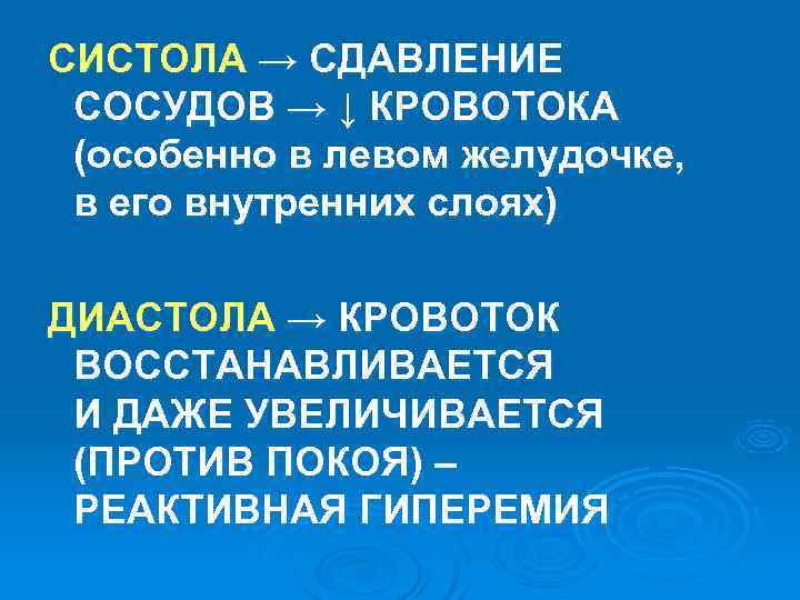 СИСТОЛА → СДАВЛЕНИЕ СОСУДОВ → ↓ КРОВОТОКА (особенно в левом желудочке, в его СИСТОЛА → СДАВЛЕНИЕ СОСУДОВ → ↓ КРОВОТОКА (особенно в левом желудочке, в его