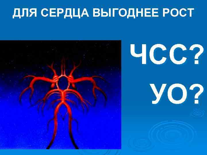 ДЛЯ СЕРДЦА ВЫГОДНЕЕ РОСТ ЧСС? УО? ДЛЯ СЕРДЦА ВЫГОДНЕЕ РОСТ ЧСС? УО?