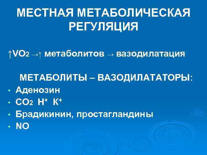 МЕСТНАЯ МЕТАБОЛИЧЕСКАЯ РЕГУЛЯЦИЯ ↑VО 2 →↑ метаболитов → вазодилатация МЕТАБОЛИТЫ МЕСТНАЯ МЕТАБОЛИЧЕСКАЯ РЕГУЛЯЦИЯ ↑VО 2 →↑ метаболитов → вазодилатация МЕТАБОЛИТЫ