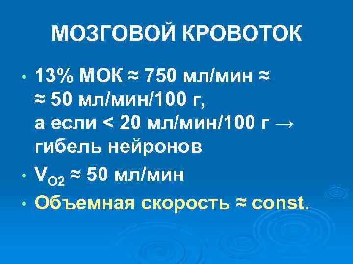 МОЗГОВОЙ КРОВОТОК • 13% МОК ≈ 750 мл/мин ≈ ≈ 50 МОЗГОВОЙ КРОВОТОК • 13% МОК ≈ 750 мл/мин ≈ ≈ 50