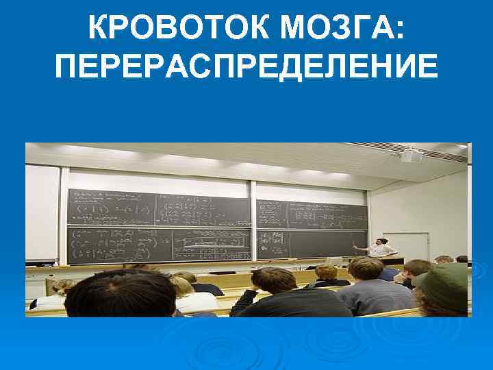 КРОВОТОК МОЗГА: ПЕРЕРАСПРЕДЕЛЕНИЕ КРОВОТОК МОЗГА: ПЕРЕРАСПРЕДЕЛЕНИЕ