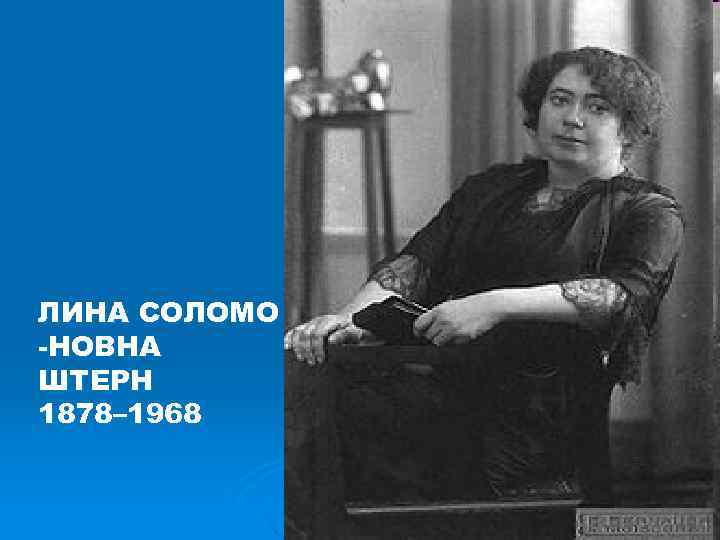 ЛИНА СОЛОМО -НОВНА ШТЕРН 1878– 1968 ЛИНА СОЛОМО -НОВНА ШТЕРН 1878– 1968