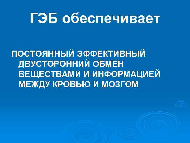 ГЭБ обеспечивает ПОСТОЯННЫЙ ЭФФЕКТИВНЫЙ ДВУСТОРОННИЙ ОБМЕН ВЕЩЕСТВАМИ И ИНФОРМАЦИЕЙ МЕЖДУ КРОВЬЮ И ГЭБ обеспечивает ПОСТОЯННЫЙ ЭФФЕКТИВНЫЙ ДВУСТОРОННИЙ ОБМЕН ВЕЩЕСТВАМИ И ИНФОРМАЦИЕЙ МЕЖДУ КРОВЬЮ И