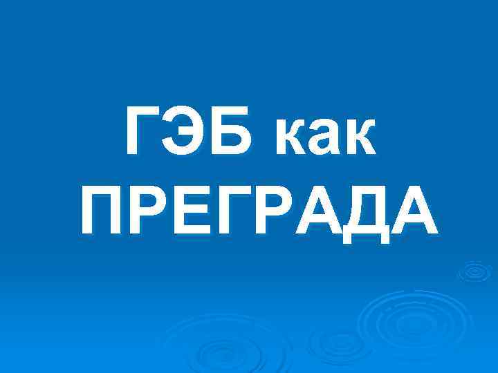 ГЭБ как ПРЕГРАДА ГЭБ как ПРЕГРАДА