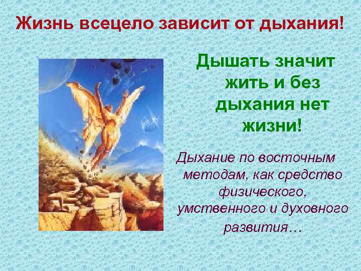 Жизнь всецело зависит от дыхания!    Дышать значит    